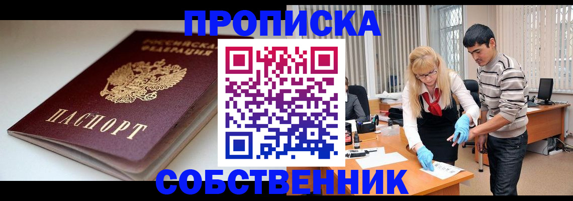 временная регистрация в квартире в Мценске